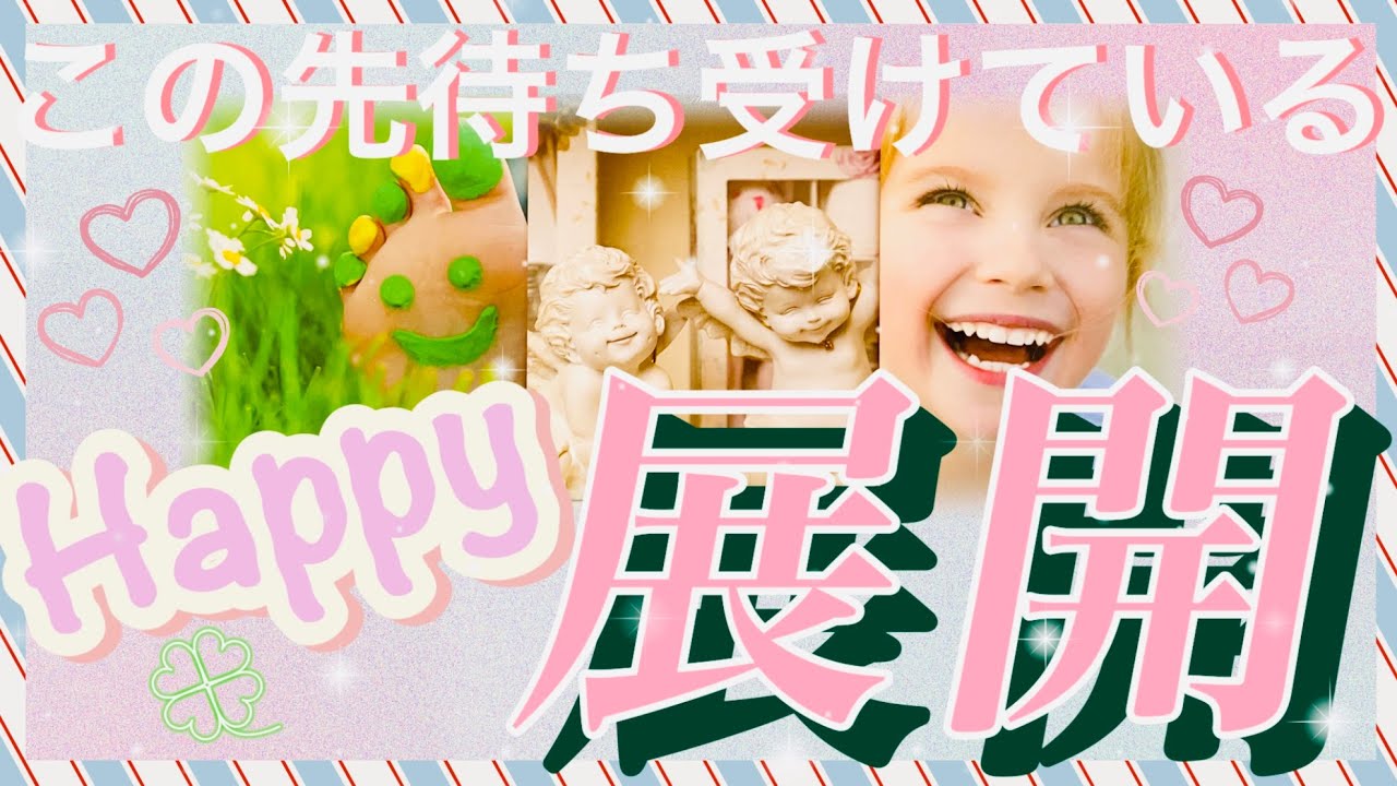 ✨🎉来た来た～‼大アルカナ祭り🎉✨🎊この先に待ち受けているHAPPY展開🎊最後カード紹介コーナーもあります🎶概要欄も覗いてみてください😊💖