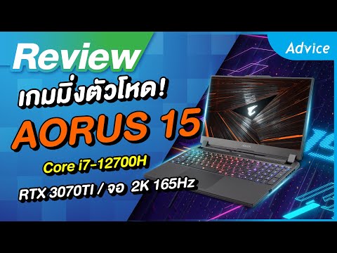 รีวิว AORUS 15 XE5 โน้ตบุ๊คเกมมิ่งตัวโหด ครบ จบ ในเครื่องเดียว!!