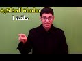 حلقة 1 سلسلة أ قوى طرق المذاكرة