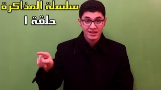 حلقة 1 / سلسلة أٌقوى طرق المذاكرة