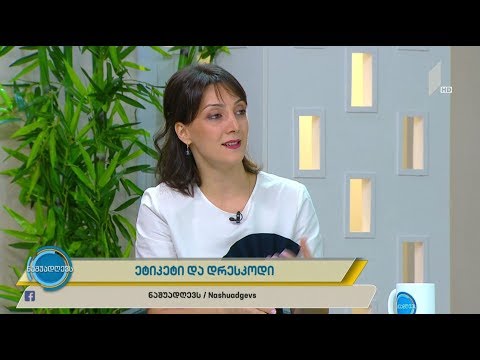#ნაშუადღევს ეტიკეტი და დრესკოდი