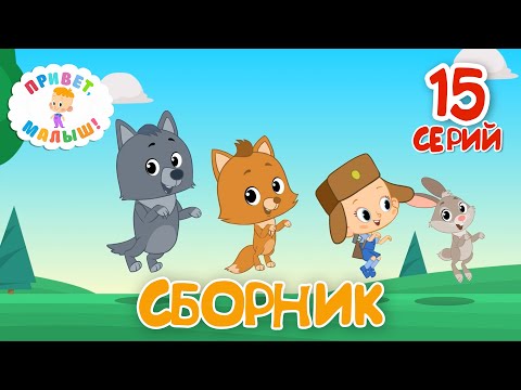 Привет, Малыш!Большой Сборник Мультфильмов! Все Серии Подряд!