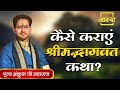 कैसे कराएं श्रीमद्भागवत कथा ? ।। Ankush Ji Maharaj ।। Aastha Channel