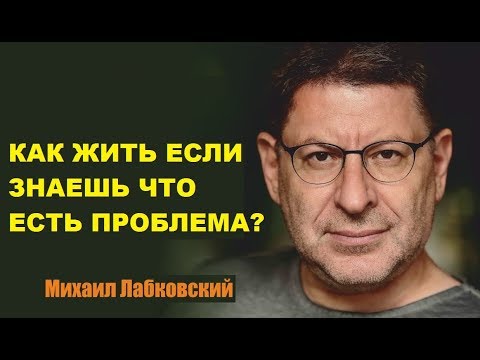 Как люди живут со знанием что у них есть проблема? Михаил Лабковский коуч-психолог