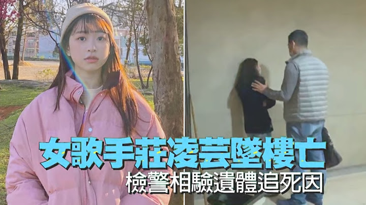 22歲女歌手莊凌芸墜樓亡相驗遺體　父慟：沒有所謂的真相不真相了 | 台灣新聞 Taiwan 蘋果新聞網 - 天天要聞