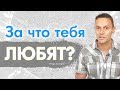 ПОЧЕМУ НЕ ЛЮБЯТ? БЕСКОРЫСТНАЯ ЛЮБОВЬ ПО РАСЧЁТУ