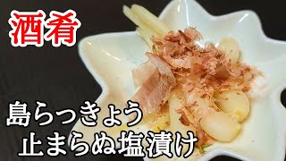 島らっきょうの塩漬け 作り方！旨味を引き出す下ごしらえ【本場のレシピ】