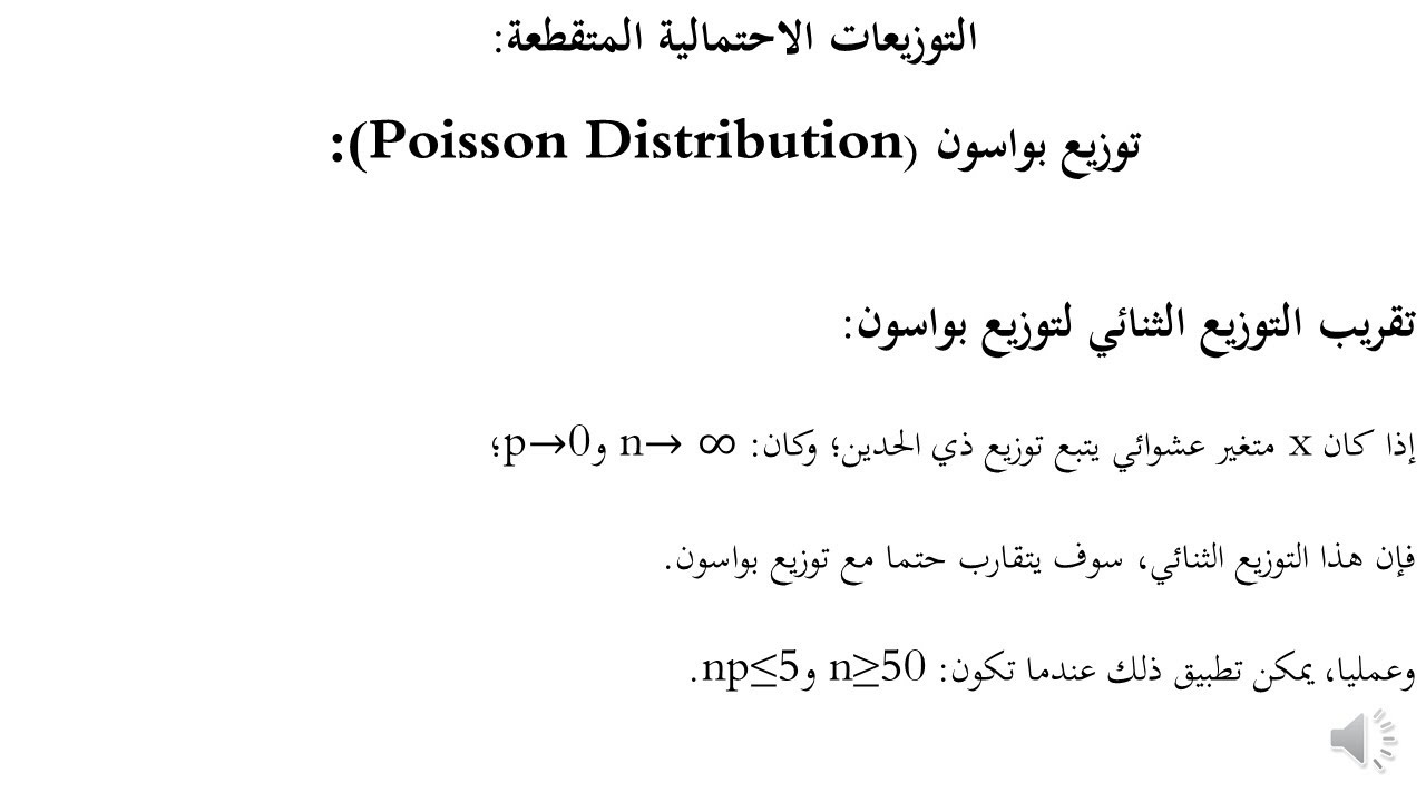 التوزيعات الاحتمالية المتقطعة  توزيع بواسون2