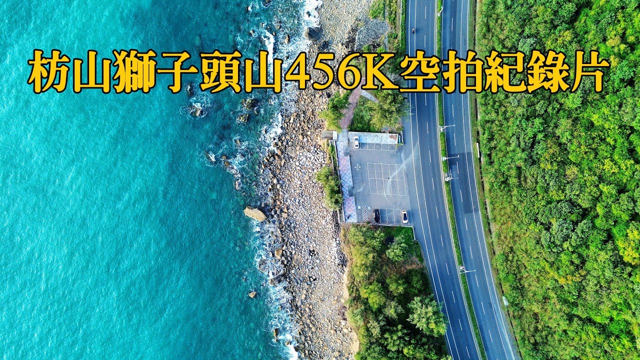 枋山獅子頭山456K空拍紀錄片