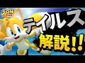 【キャラ紹介】テイルスについて徹底解説!