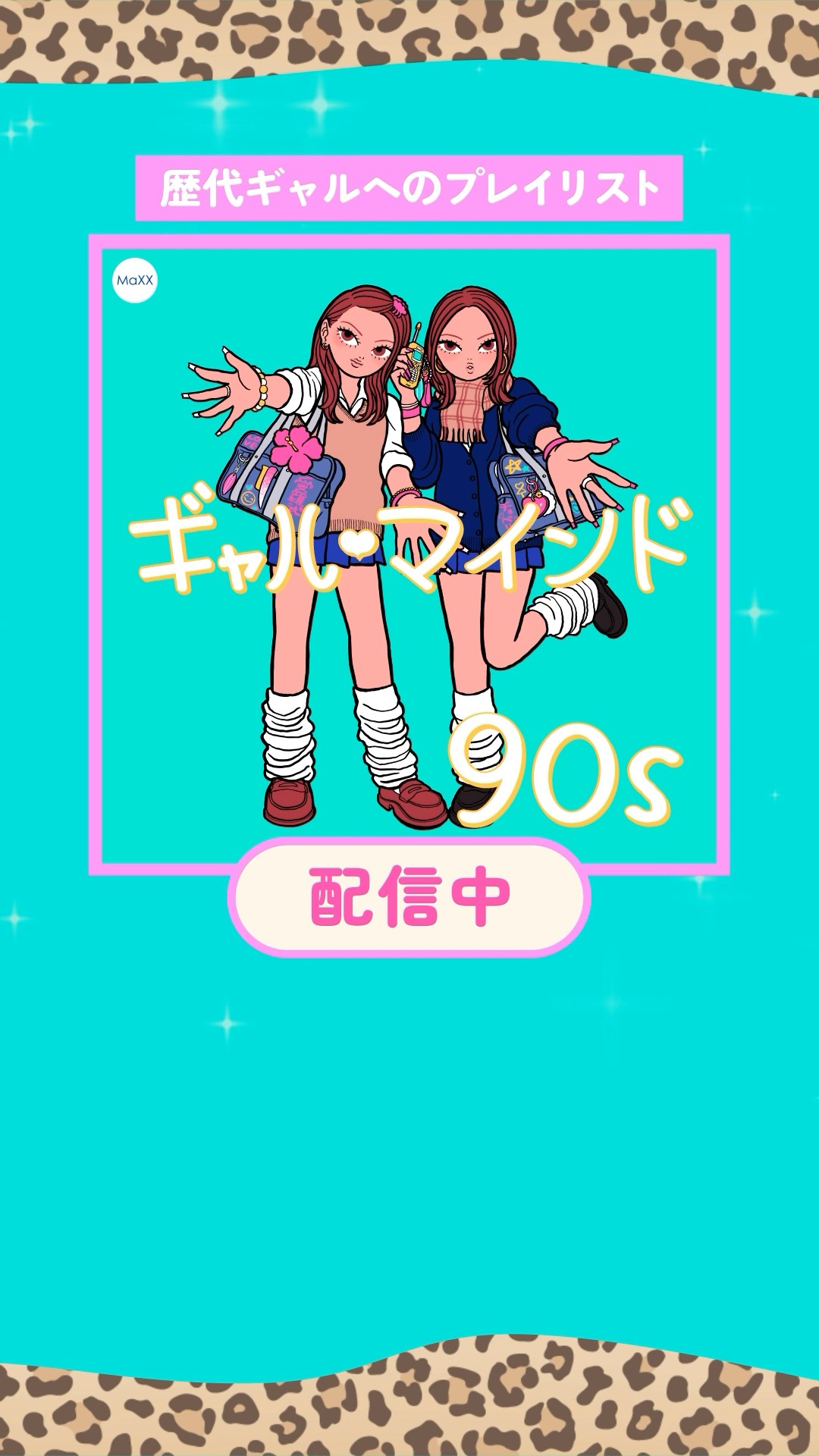 『 ギャル・マインド』シリーズ #AppleMusic #Spotify #AWA で配信中 ???#曲紹介 #プレイリスト #ギャル #gyaru #平成ギャル #90年代
