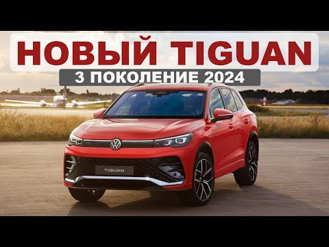 Видео: Новый Volkswagen Tiguan 2024 – убийца Toyota RAV4!