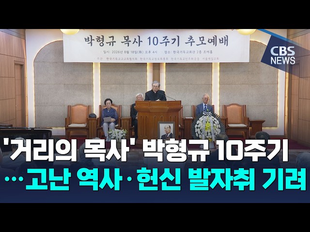'거리의 목사' 박형규 10주기…고난 역사·헌신 발자취 기려