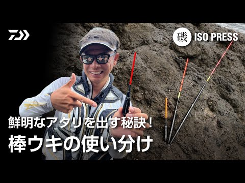 鮮明なアタリを出す秘訣！ 棒ウキの使い分け【月刊磯PRESS 2022年12月号】