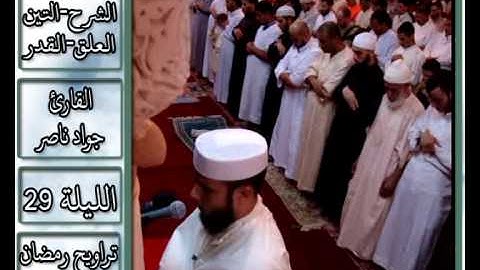 سور-الشرح-التين-العلق-القدر | 2013 م - 1434 هـ | القارئ : جواد ناصر