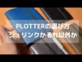 【PLOTTER】レザーの選び方「シュリンクか、それ以外か」｜システム手帳