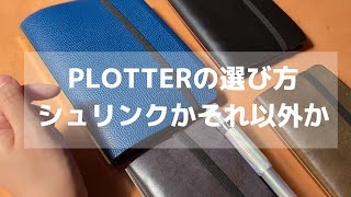 【PLOTTER】レザーの選び方「シュリンクか、それ以外か」｜システム手帳