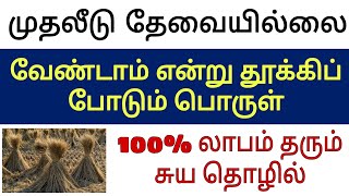 முதலீடு தேவையில்லை || Supply செய்தால் போதும் || கடை கூட தேவையில்லை || 100% லாபம் தரும் சுயதொழில்