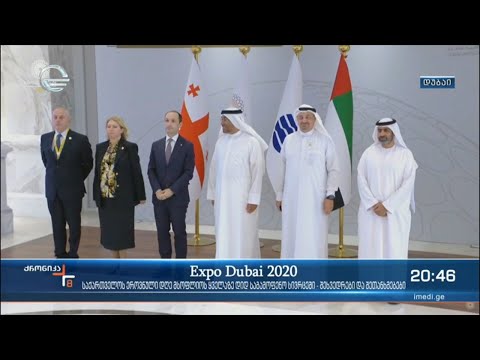 „ექსპო დუბაი“ საქართველოს ნაციონალურ დღეს აღნიშნავს