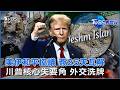 川普狠嗆「炸得稀巴爛」 美伊和平協議秒瓦解 挺台鷹派葛蘭姆猝逝 美政壇外交震盪 烏克蘭失去最大靠山｜TVBS看世界PODCAST@TVBSNEWS01