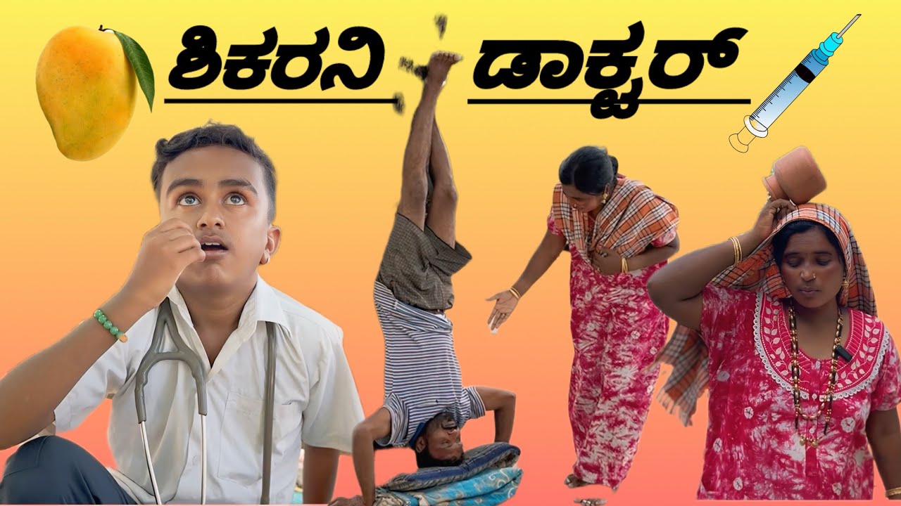 ಶಿಕರನಿ ಡಾಕ್ಟರ್ | ಯಶವಂತ ಕಾಮಿಡಿ |