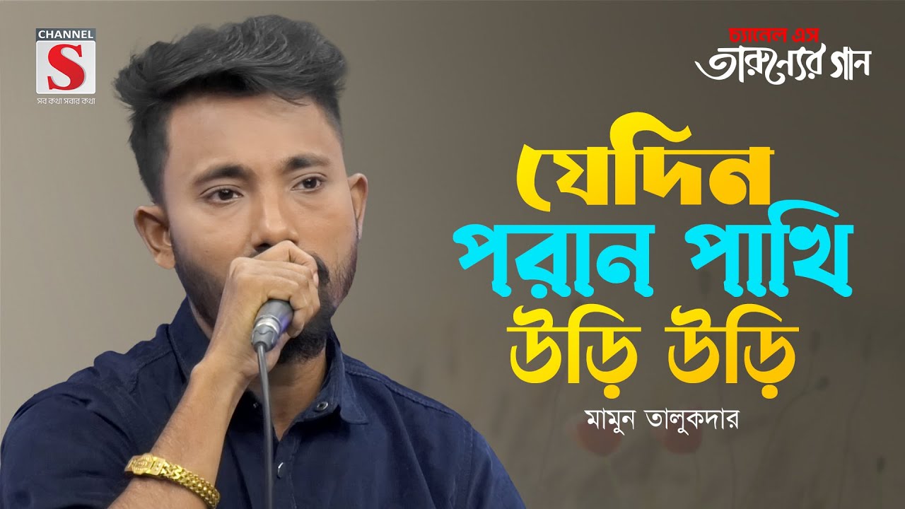 একটা হাওয়ার গাড়ি | Ekta Hawar Gari | Mamun Talukdar | Tarunner Gaan | New Song 2024