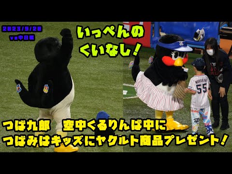 つば九郎　空中くるりんぱ中につばみはキッズにヤクルト商品プレゼント！　2023/9/20 vs中日