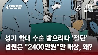 성기 확대 수술 중 '절단 사고'…배상은 2400만원만? / JTBC 사건반장