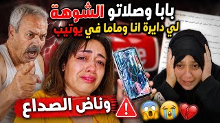 ناري بابا وصلاتو خباري انا وماما والشوهة لي دايرين عليه فيً يوتيب 😱🗣️جا حيح علي 🫢💔😭