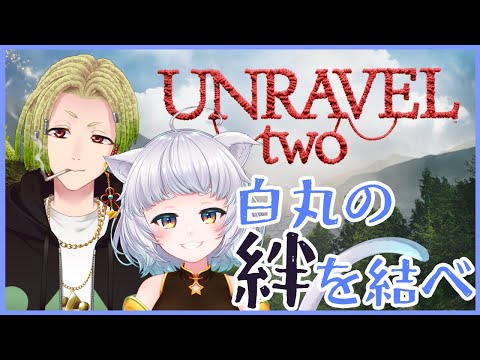 【Unravel Two】白丸の絆を結んで旅に出る！【#白丸】