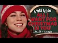 Mariah Carey All I Want For Christmas Is You Arabic Sub أغنية الكريسماس مترجمة Mariah Carey All I Want For Christmas Is You Arabic Sub أغنية الكريسماس مترجمة