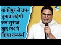 Bankipur से By-election लड़ेगी Jan Suraj, खुद Prashant Kishor ने कही ये बात| Bihar Politics| NDA|BJP