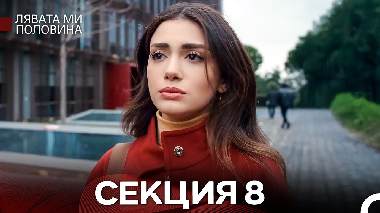 Лявата ми половина 8 Секция Дълга Версия (Български Дублаж)