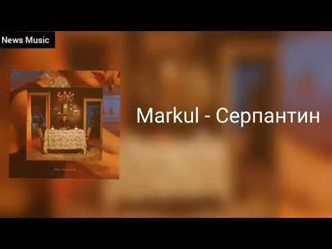 Markul - Серпантин | Текст песни