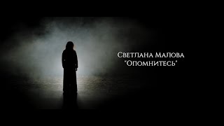 Светлана Малова-Опомнитесь