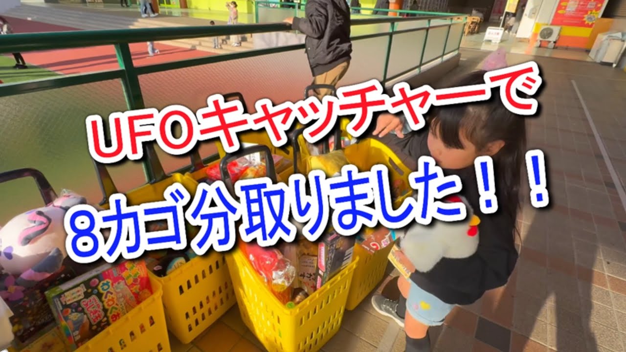 UFOキャッチャーで８カゴ分ゲットしてきた！