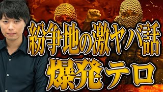 【紛争地の激ヤバ話】爆発テロが目の前で起きるとどうなるの？