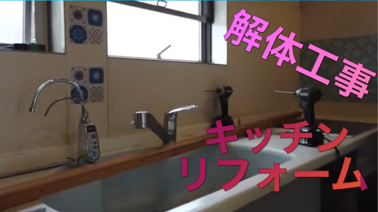 【戸建て住宅キッチンリフォーム】解体１日工事