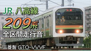 八王子→川越 三菱GTO 209系3100番台 普通列車全区間走行音