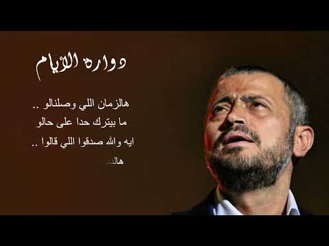 دوارة الأيام - Dawara El Ayam