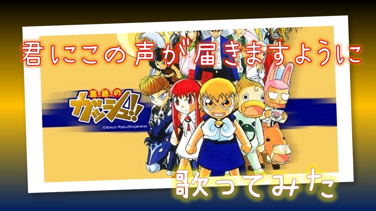 谷本貴義 君にこの声が届きますように 歌ってみた 金色のガッシュベルop2 カラオケ Cover Youtube