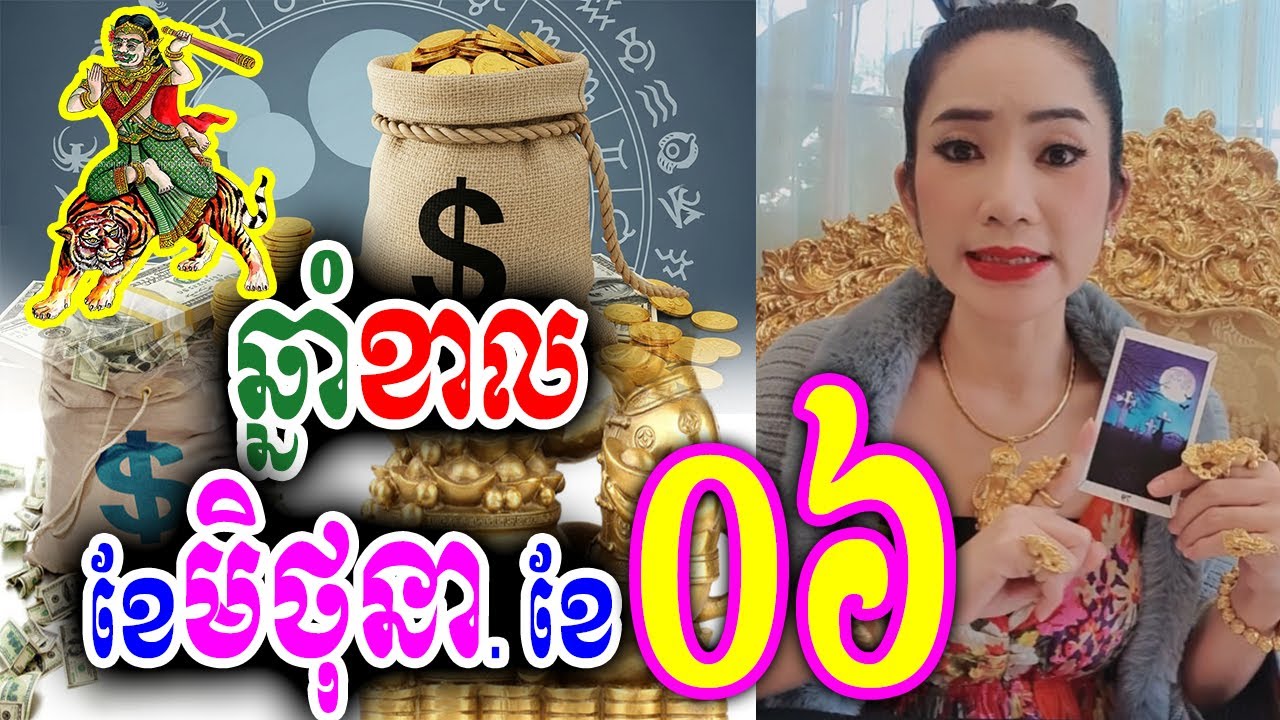 ចៅម៉ែ, រាសីឆ្នាំខាល🐅 ប្រចាំខែមិថុនា (ខែ06) មើលបៀថារ៉ត លុយកាក ស្នេហា ការងារ