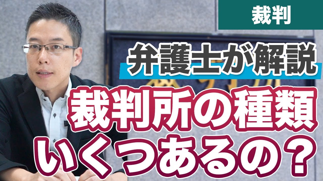 裁判所には、どんなものがあるの?簡易裁判所、地方裁判所、高等裁判所、最高裁判所を弁護士が解説!【三審制】 YouTube