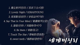 [Full OST 세계미진리(世界微尘里)/한글자막/발음] 微尘里(미진리)-Lovely Night-星星眼(성성안)-Say That In Your Mind-旋钮(선유)-Be th...