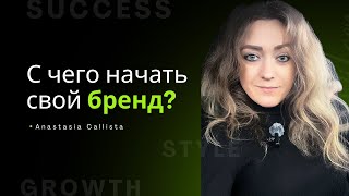 видео: С ЧЕГО НАЧАТЬ РАЗВИТИЕ ЛИЧНОГО БРЕНДА ? 🌟  картинка: С ЧЕГО НАЧАТЬ РАЗВИТИЕ ЛИЧНОГО БРЕНДА ? 🌟