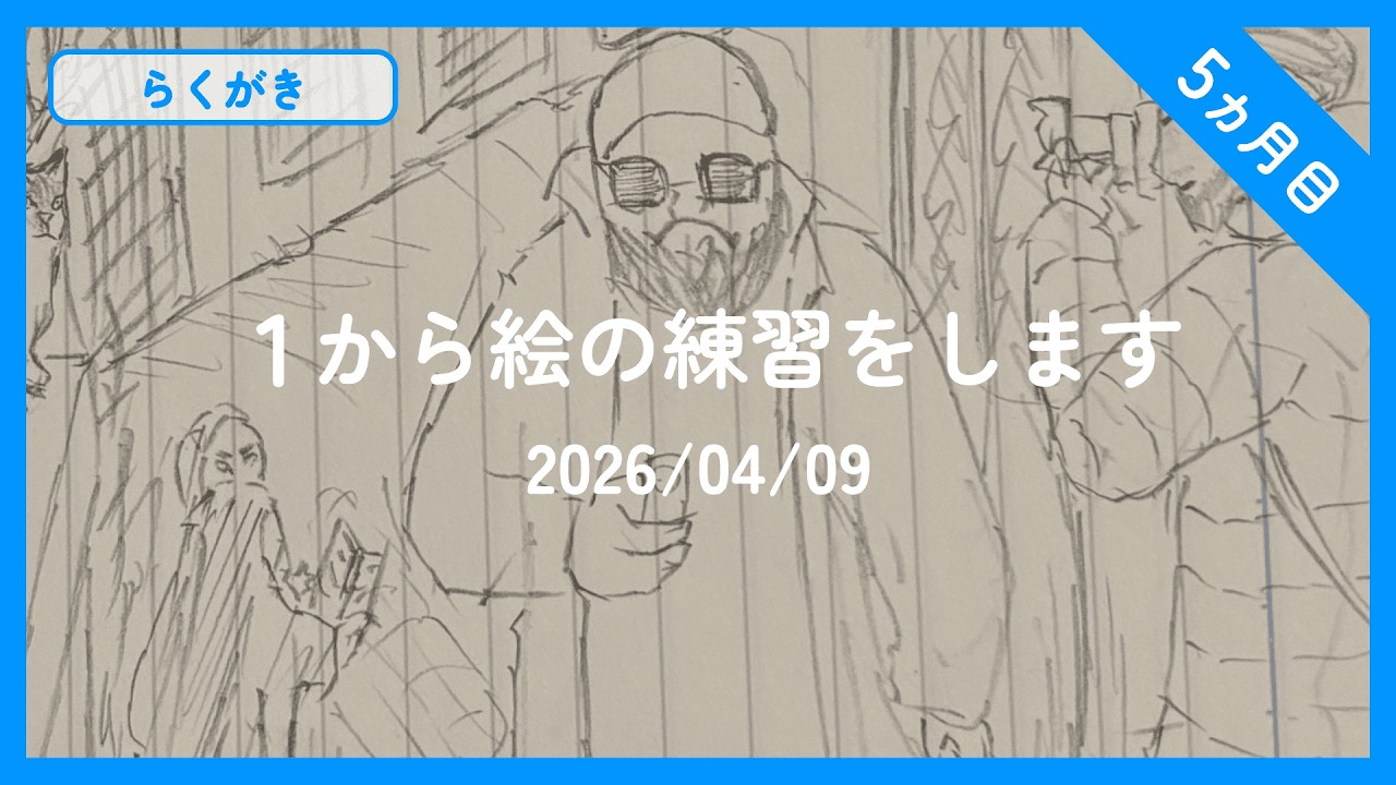 サングラスかけた大きい男性の絵を描きました【2026/04/13】 - YouTube