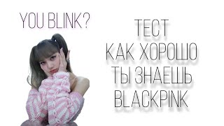 ТЫ BLINK? тест: насколько хорошо ты знаешь blackpink // 🦊