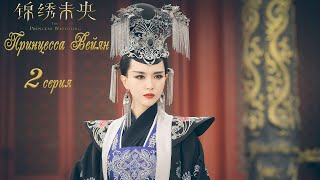 Принцесса Вейян 2 серия (русская озвучка) дорама The Princess Wei Young
