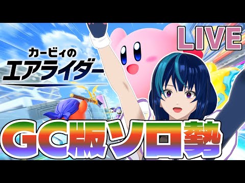 【カービィのエアライダー】ア　ク　セ　ル　シ　ン　ク　ロ　2　n　d【Vtuber実況/Switch2】