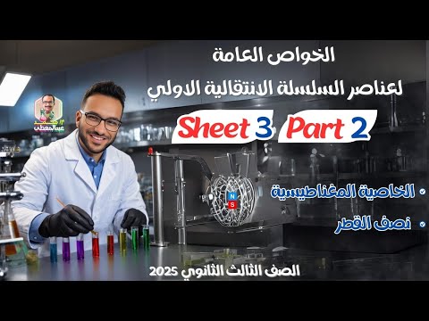 اسئلة المحاضرة الثالثة الجزء الثاني خواص العناصر الانتقالية اسئلة المحاضرة الثالثة الجزء الثاني خواص العناصر الانتقالية